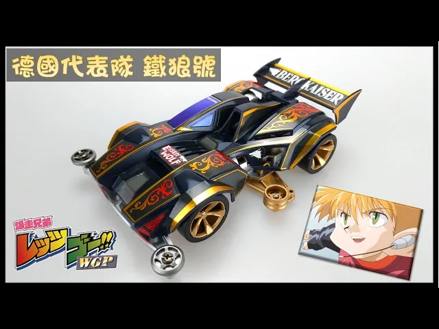 【四驅車製作】海爾 四驅車界的貴族王子!鐵狼號! 德國代表隊 爆走兄弟 let s & go!四驅兄弟 ミニ四駆 berg kaiser eisen wolf